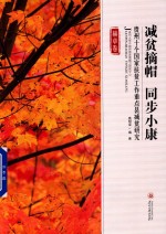 减贫摘帽  同步小康  贵州十个国家扶贫工作重点县减贫研究  赫章卷