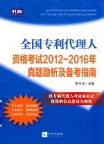 全国专利代理人资格考试2012-2016年真题勘析及备考指南