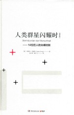 人类群星闪耀时  14位巨人的尖峰时刻  增补版