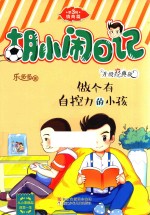 胡小闹日记  第3辑  情商篇  做个有自控力的小孩  升级经典版