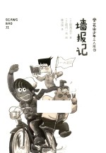 花山少年三人组  7  墙报记