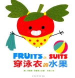 穿泳衣的水果