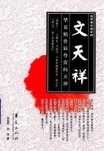 文天祥  华夏精骨最尊贵的天神 电子书封面