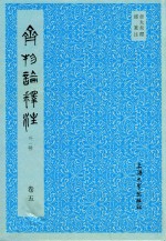 齐物论释注  外1种  卷5