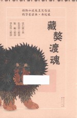 藏獒渡魂  7-14岁  升级版