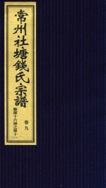 常州社唐钱氏宗谱  卷9