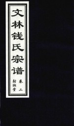 文林钱氏宗谱  卷2  射潮堂