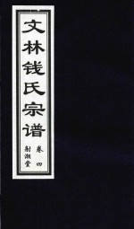 文林钱氏宗谱  卷4  射潮堂