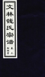 文林钱氏宗谱  卷6  射潮堂