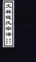 文林钱氏宗谱  卷9  下  射潮堂