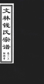 文林钱氏宗谱  卷11  上  射潮堂