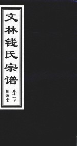 文林钱氏宗谱  卷11  下  射潮堂