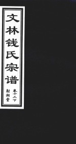 文林钱氏宗谱  卷12  下  射潮堂