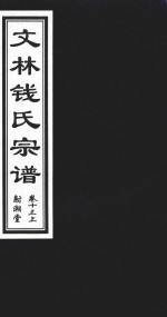 文林钱氏宗谱  卷13  上  射潮堂