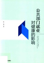 公共部门就业对健康的影响