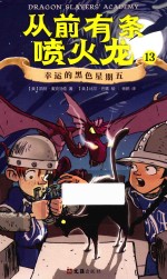 从前有条喷火龙  13  幸运的黑色星期五