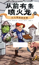 从前有条喷火龙  18  巨人怪的恶作剧