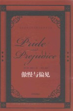世界经典文学名著名家典译书系  傲慢与偏见