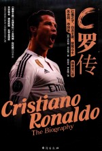 C罗传  精装修订版