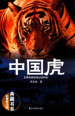 典藏书系  中国虎  影像青少版