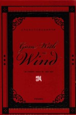 世界经典文学名著名家典译书系  飘