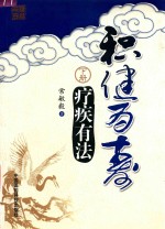 积健为寿  下  疗疾有法