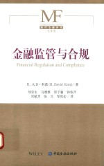 金融监管与合规
