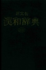 旺文社  汉和词典  新版