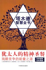 塔木德智慧全书