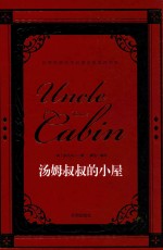 世界经典文学名著名家典译书系  汤姆叔叔的小屋
