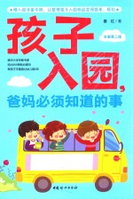 孩子入园，爸妈必须知道的事  第2版