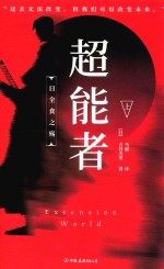 超能者  上