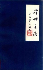 潭畔医话  走出第三状态