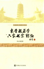 新昌大佛寺文化丛书  东晋般若学“六家七宗”综论