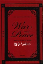 世界经典文学名著名家典译书系  战争与和平