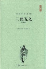 中国古典小说名著典藏  三侠五义  注释本 电子书封面