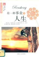 有一种事业叫人生