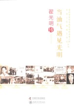 当油气遇见光明  翟光明传