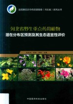 河北省野生重点药用植物潜在分布区预测及其生态适宜性评价