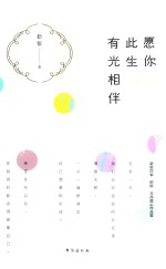 愿你此生有光相伴