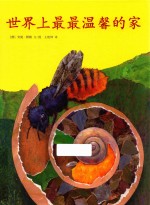 世界上最最温馨的家  3-6岁