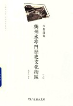 衢州水亭门历史文化街区  坊巷遗韵  上