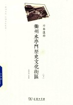 衢州水亭门历史文化街区  坊巷遗韵  下