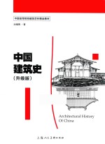 中国建筑史  升级版