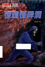 我们爱科学  精品科普书系  秘境大探险  惊魂怪异洞