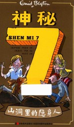 神秘  7  山洞里的隐身人