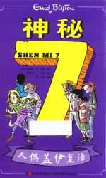 神秘  7  人偶盖伊复活