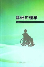 基础护理学