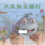 大头鱼去旅行