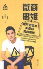 微商思维  做不做微商都要有微商思维